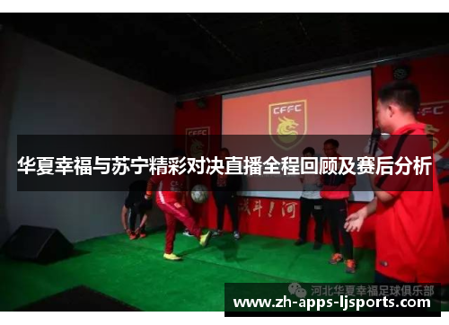 华夏幸福与苏宁精彩对决直播全程回顾及赛后分析