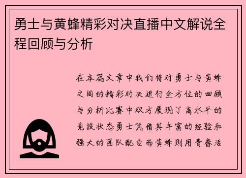 勇士与黄蜂精彩对决直播中文解说全程回顾与分析