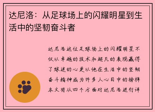 达尼洛：从足球场上的闪耀明星到生活中的坚韧奋斗者