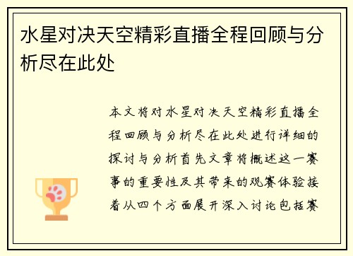 水星对决天空精彩直播全程回顾与分析尽在此处